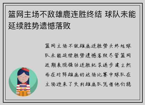 篮网主场不敌雄鹿连胜终结 球队未能延续胜势遗憾落败
