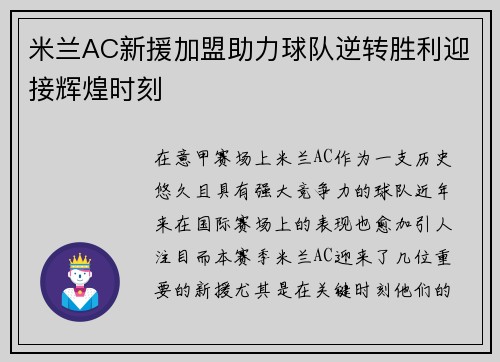 米兰AC新援加盟助力球队逆转胜利迎接辉煌时刻