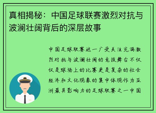 真相揭秘：中国足球联赛激烈对抗与波澜壮阔背后的深层故事