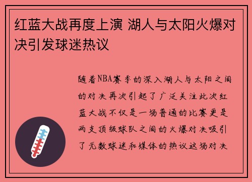 红蓝大战再度上演 湖人与太阳火爆对决引发球迷热议