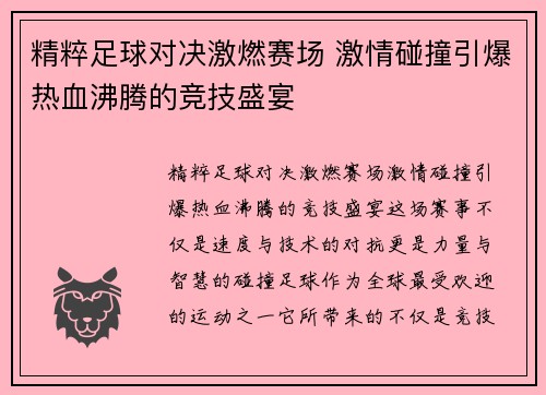 精粹足球对决激燃赛场 激情碰撞引爆热血沸腾的竞技盛宴