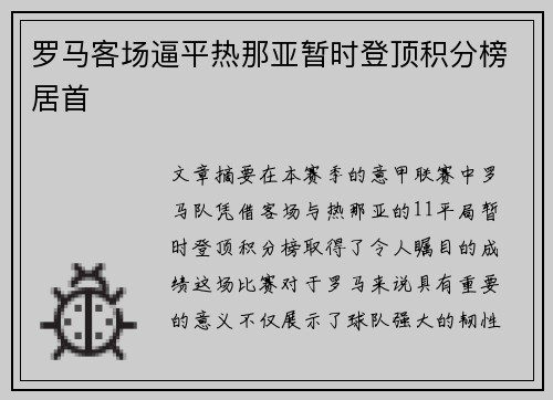 罗马客场逼平热那亚暂时登顶积分榜居首