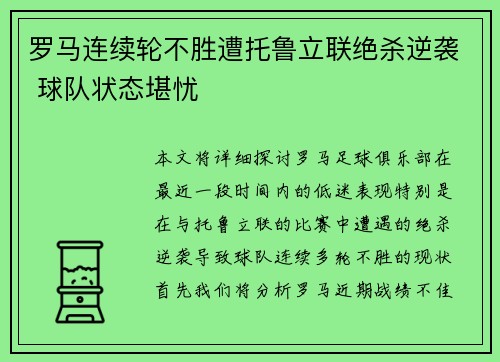 罗马连续轮不胜遭托鲁立联绝杀逆袭 球队状态堪忧