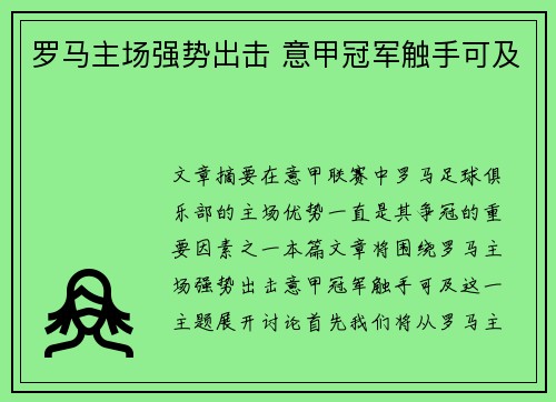 罗马主场强势出击 意甲冠军触手可及