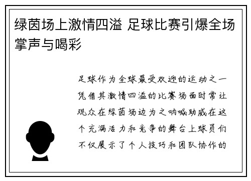 绿茵场上激情四溢 足球比赛引爆全场掌声与喝彩