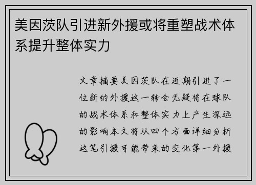美因茨队引进新外援或将重塑战术体系提升整体实力