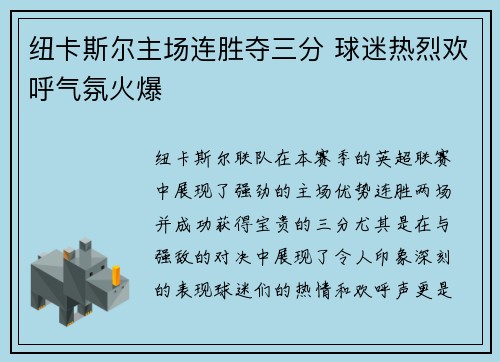 纽卡斯尔主场连胜夺三分 球迷热烈欢呼气氛火爆
