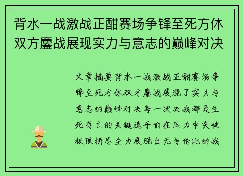 背水一战激战正酣赛场争锋至死方休双方鏖战展现实力与意志的巅峰对决