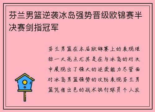 芬兰男篮逆袭冰岛强势晋级欧锦赛半决赛剑指冠军