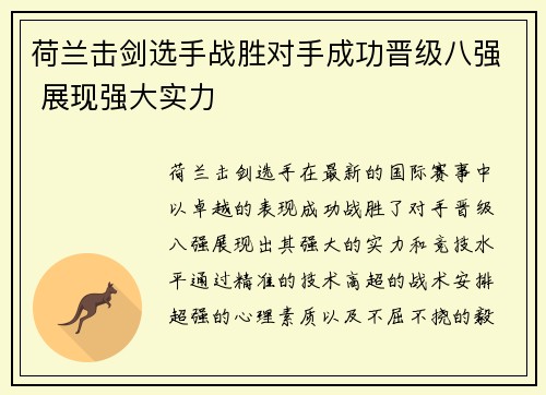 荷兰击剑选手战胜对手成功晋级八强 展现强大实力