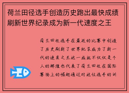 荷兰田径选手创造历史跑出最快成绩刷新世界纪录成为新一代速度之王