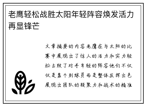 老鹰轻松战胜太阳年轻阵容焕发活力再显锋芒