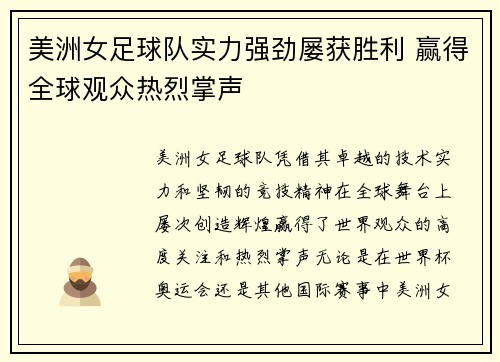 美洲女足球队实力强劲屡获胜利 赢得全球观众热烈掌声
