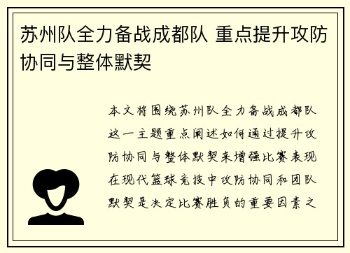 苏州队全力备战成都队 重点提升攻防协同与整体默契