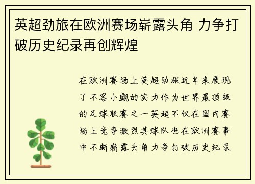 英超劲旅在欧洲赛场崭露头角 力争打破历史纪录再创辉煌