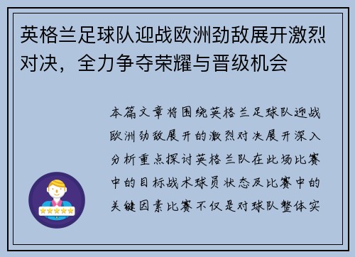 英格兰足球队迎战欧洲劲敌展开激烈对决，全力争夺荣耀与晋级机会