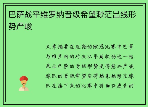 巴萨战平维罗纳晋级希望渺茫出线形势严峻