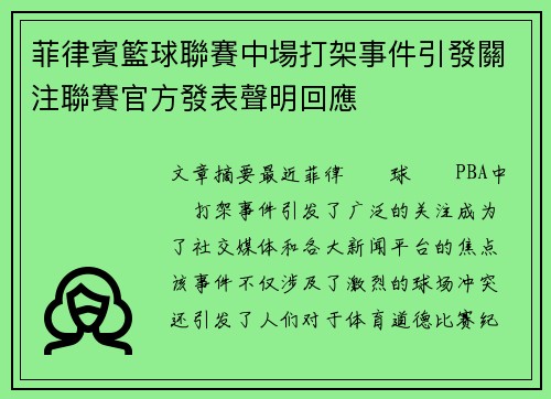 菲律賓籃球聯賽中場打架事件引發關注聯賽官方發表聲明回應