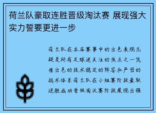荷兰队豪取连胜晋级淘汰赛 展现强大实力誓要更进一步
