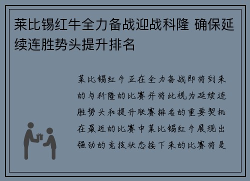 莱比锡红牛全力备战迎战科隆 确保延续连胜势头提升排名