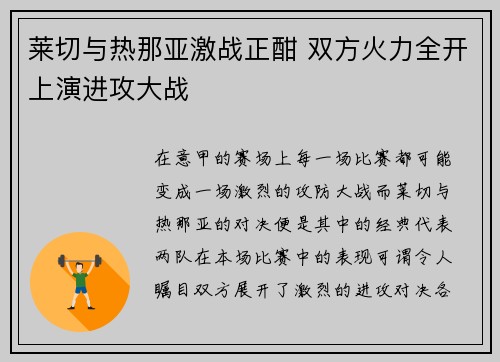 莱切与热那亚激战正酣 双方火力全开上演进攻大战