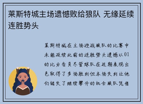 莱斯特城主场遗憾败给狼队 无缘延续连胜势头