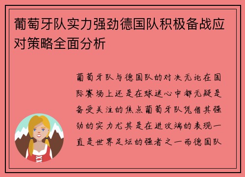 葡萄牙队实力强劲德国队积极备战应对策略全面分析