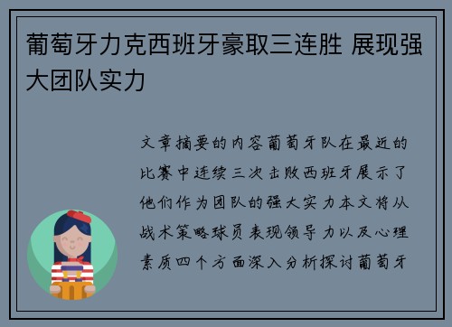 葡萄牙力克西班牙豪取三连胜 展现强大团队实力