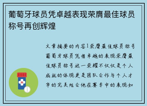 葡萄牙球员凭卓越表现荣膺最佳球员称号再创辉煌