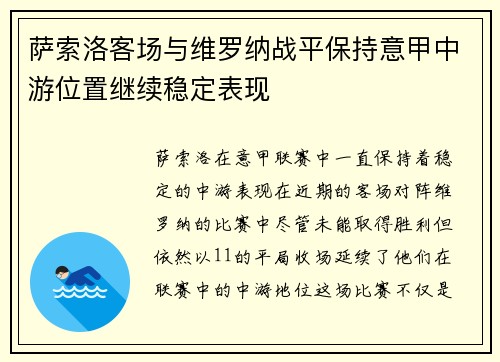 萨索洛客场与维罗纳战平保持意甲中游位置继续稳定表现