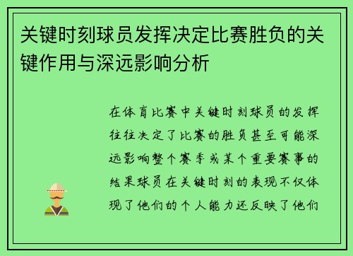 关键时刻球员发挥决定比赛胜负的关键作用与深远影响分析