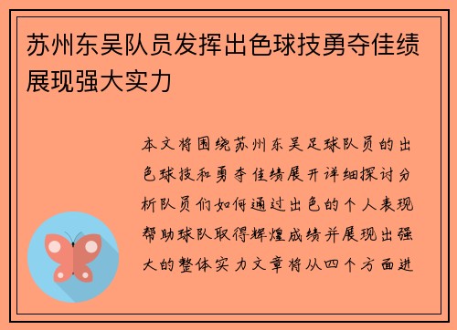 苏州东吴队员发挥出色球技勇夺佳绩展现强大实力