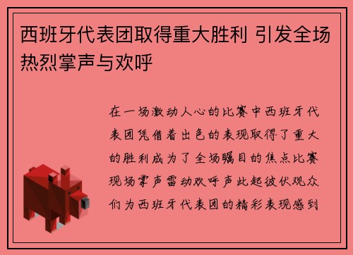 西班牙代表团取得重大胜利 引发全场热烈掌声与欢呼