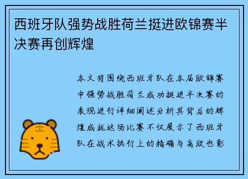 西班牙队强势战胜荷兰挺进欧锦赛半决赛再创辉煌