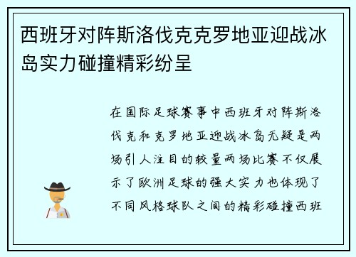 西班牙对阵斯洛伐克克罗地亚迎战冰岛实力碰撞精彩纷呈