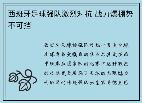 西班牙足球强队激烈对抗 战力爆棚势不可挡