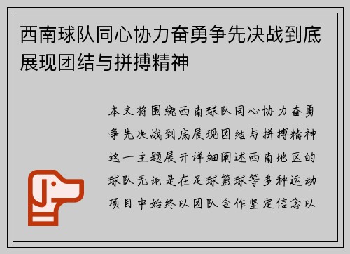 西南球队同心协力奋勇争先决战到底展现团结与拼搏精神