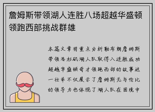 詹姆斯带领湖人连胜八场超越华盛顿领跑西部挑战群雄
