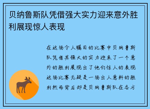 贝纳鲁斯队凭借强大实力迎来意外胜利展现惊人表现