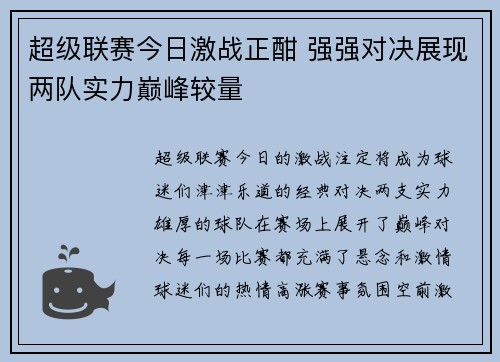 超级联赛今日激战正酣 强强对决展现两队实力巅峰较量