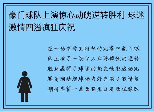 豪门球队上演惊心动魄逆转胜利 球迷激情四溢疯狂庆祝