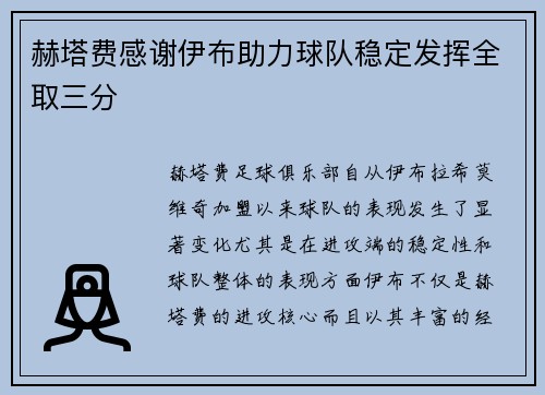 赫塔费感谢伊布助力球队稳定发挥全取三分 