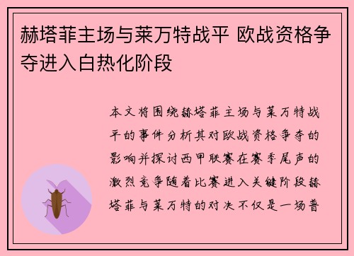 赫塔菲主场与莱万特战平 欧战资格争夺进入白热化阶段