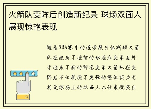 火箭队变阵后创造新纪录 球场双面人展现惊艳表现