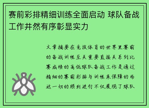 赛前彩排精细训练全面启动 球队备战工作井然有序彰显实力