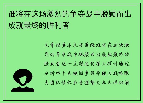 谁将在这场激烈的争夺战中脱颖而出成就最终的胜利者
