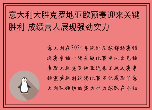 意大利大胜克罗地亚欧预赛迎来关键胜利 成绩喜人展现强劲实力