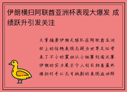 伊朗横扫阿联酋亚洲杯表现大爆发 成绩跃升引发关注