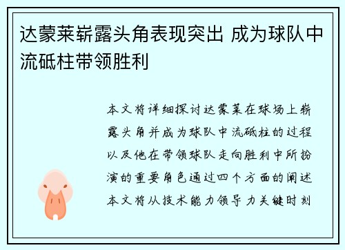 达蒙莱崭露头角表现突出 成为球队中流砥柱带领胜利