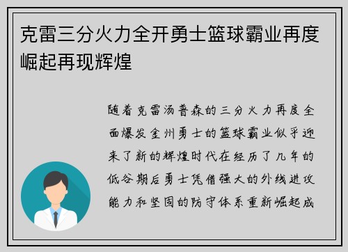 克雷三分火力全开勇士篮球霸业再度崛起再现辉煌